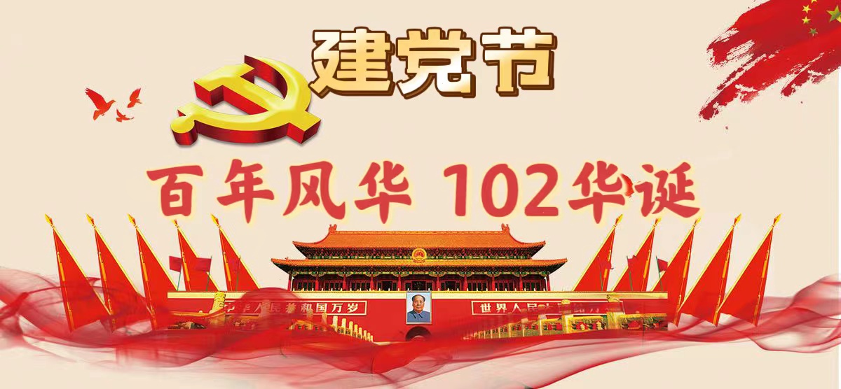 祝贺中国共产党成立102周年(图1)